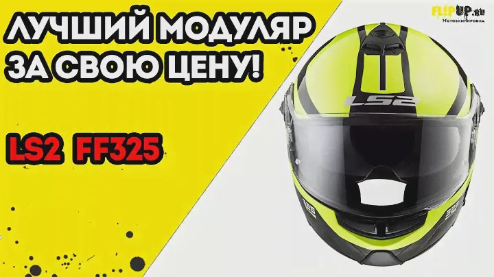 Обзор на шлем модуляр LS2 FF325 от центра мотоэкипировки FLIPUP.ru